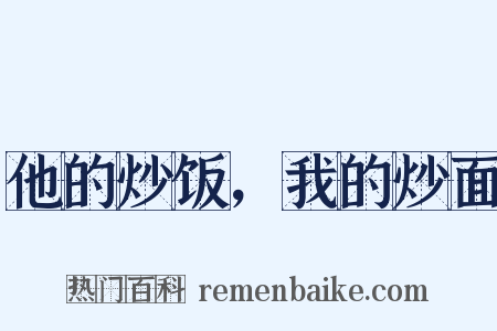 他的炒饭，我的炒面是什么意思的图片